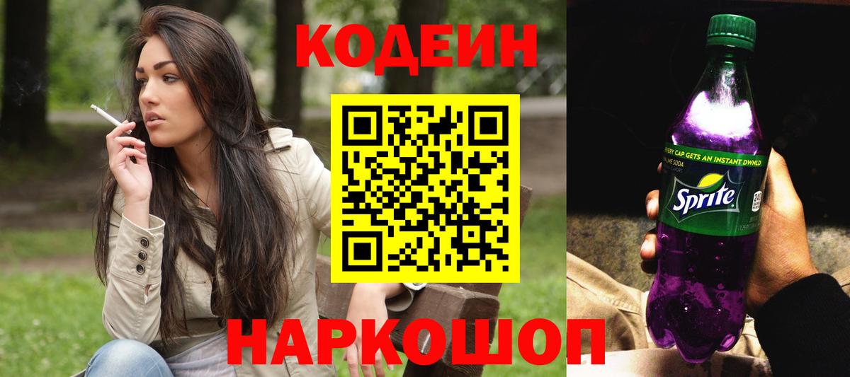 Владимир  Codein Purple Drank  Вход с VPN  Codein напиток Lean (лин) 